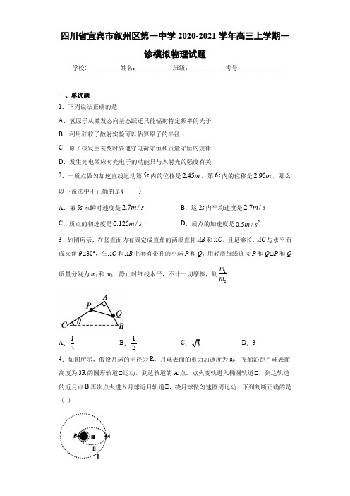 四川省宜宾市叙州区第一中学2020-2021学年高三上学期一诊模拟物理试题