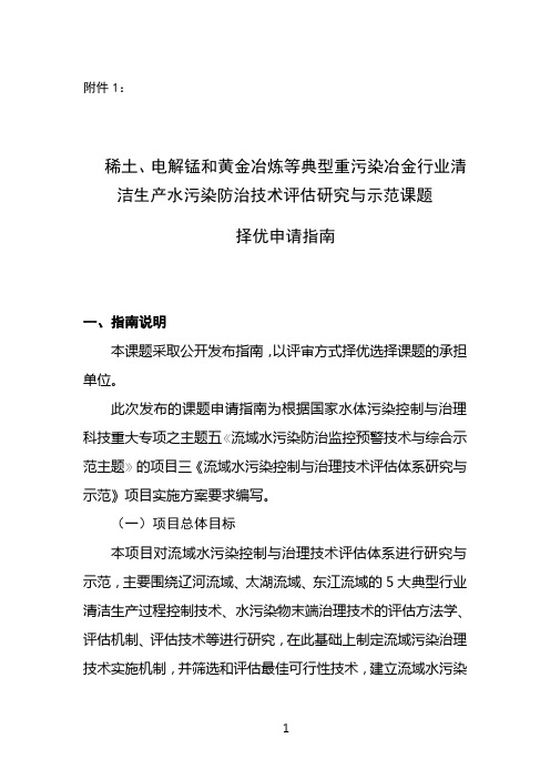 稀土,电解锰和黄金冶炼等典型重污染冶金行业清洁生产水污染防治技术评估研究与示范课题择优申请指南