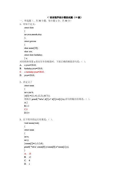 C模拟考试题及参考答案(10级)