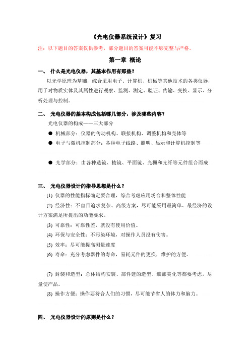《光电仪器系统设计》期末复习《光电仪器系统设计》期末复习