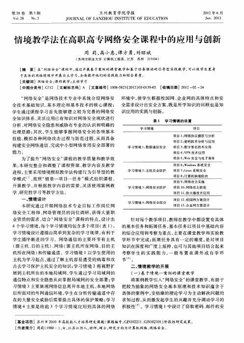 情境教学法在高职高专网络安全课程中的应用与创新