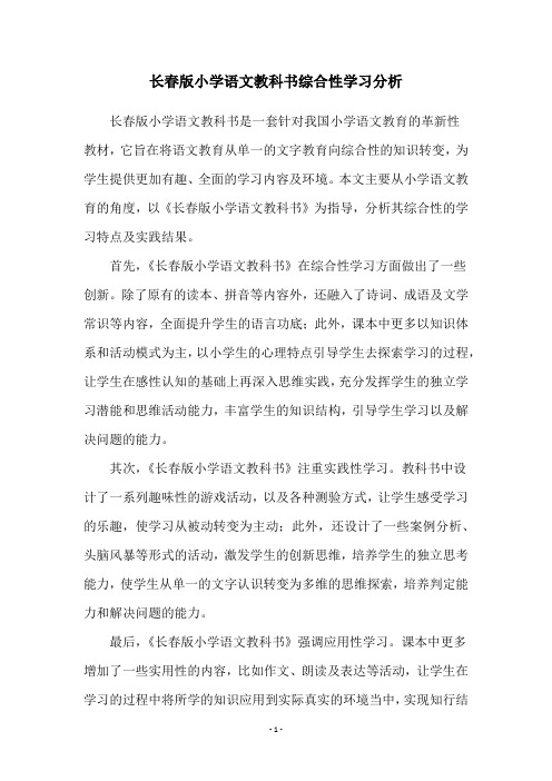 长春版小学语文教科书综合性学习分析