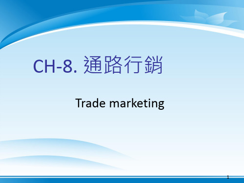 通路营销相关教材(ppt 23页)