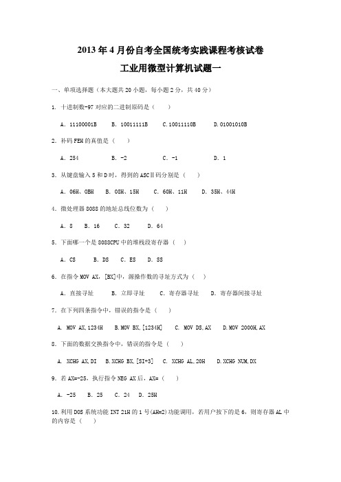 工业用微型计算机实践课程考核试卷一