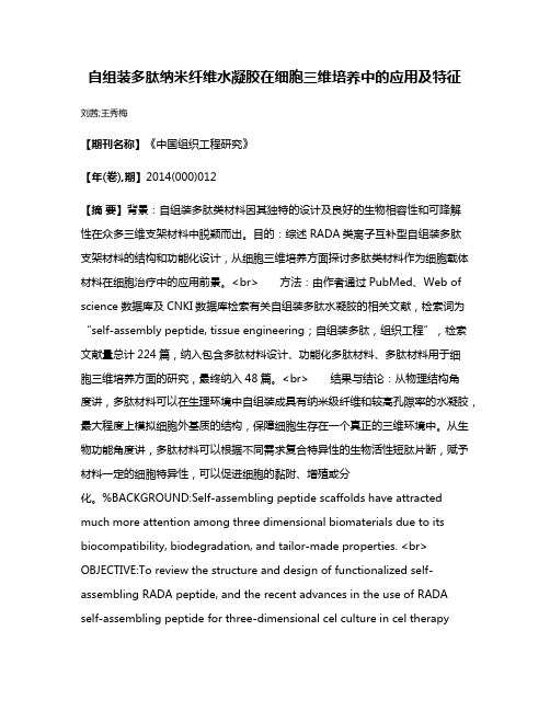 自组装多肽纳米纤维水凝胶在细胞三维培养中的应用及特征