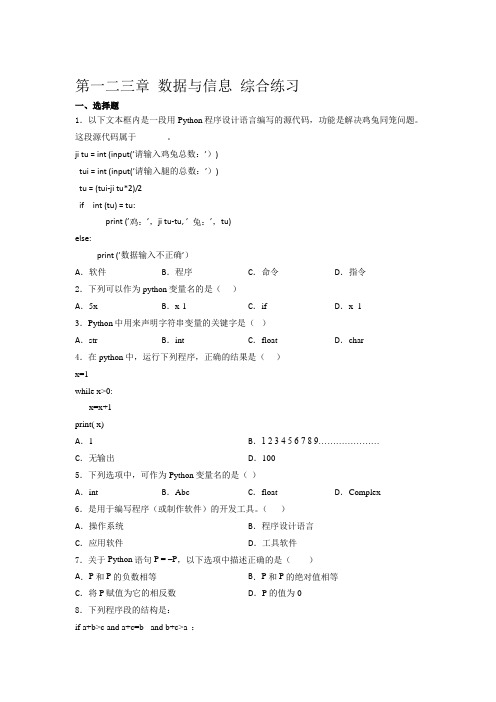 高中信息 技术浙 教版  必修1第一二三章 数据与信息 综合练习(含答案)