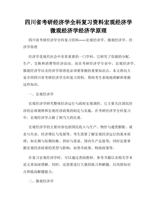 四川省考研经济学全科复习资料宏观经济学微观经济学经济学原理