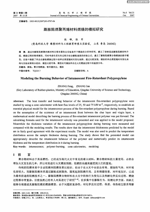 膨胀阻燃聚丙烯材料燃烧的模拟研究