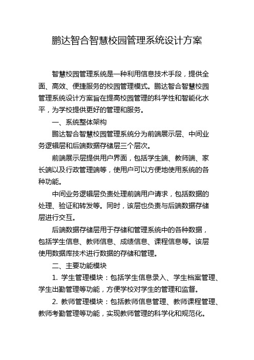 鹏达智合智慧校园管理系统设计方案,1200字