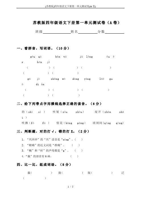 (苏教版)四年级语文下册第一单元测试卷(A卷)