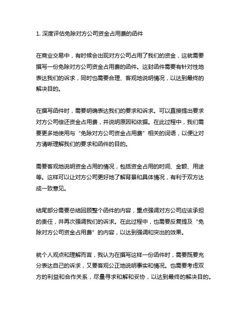 免除对方公司资金占用费的函件怎么写