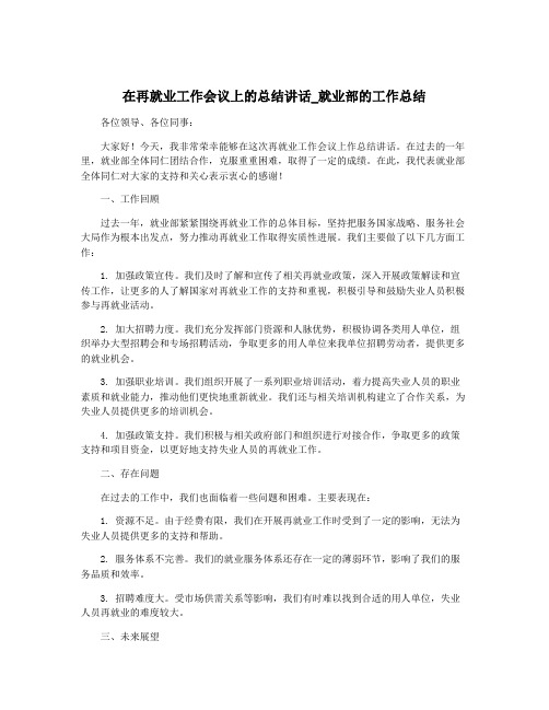 在再就业工作会议上的总结讲话_就业部的工作总结