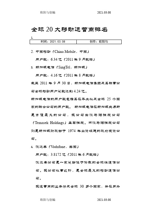 全球20大移动运营商排名之欧阳与创编