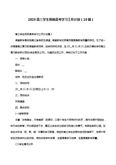 2023高三学生班级高考学习工作计划(10篇)