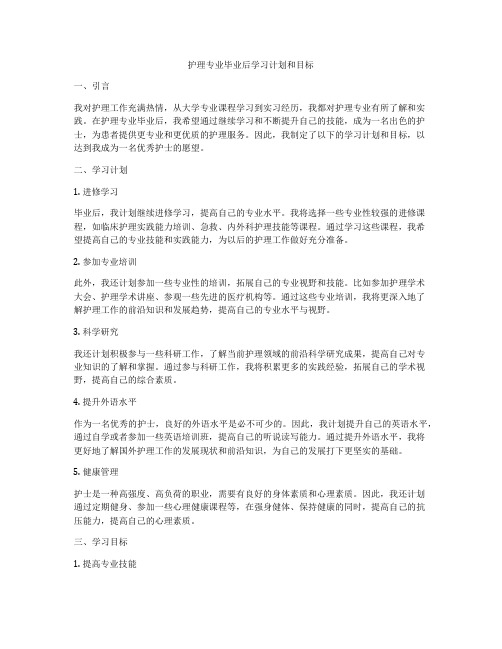 护理专业毕业后学习计划和目标