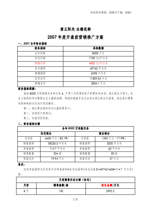 商丘阳光水榭花都开盘前营销推广方案