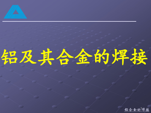 铝及铝合金的焊接ppt课件