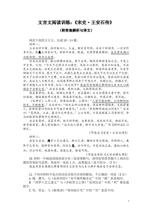 文言文阅读训练：《宋史-王安石传》(附答案解析与译文)