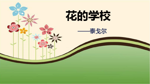 2 花的学校 课件(共21张PPT)