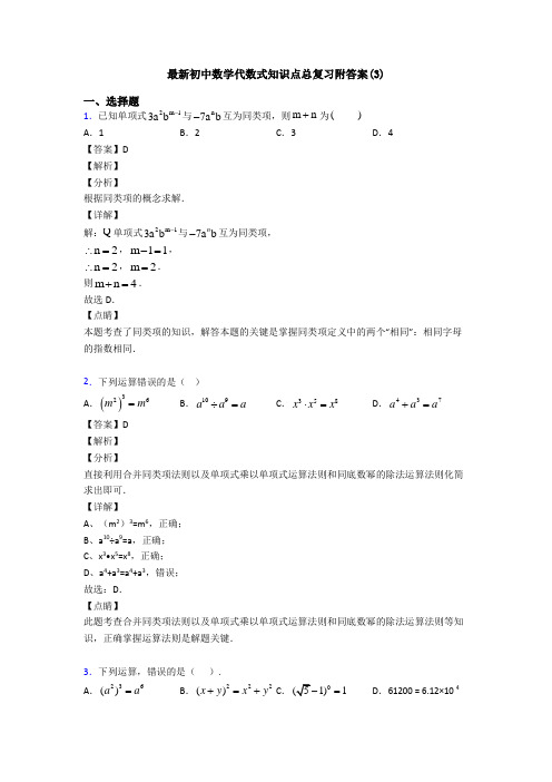 最新初中数学代数式知识点总复习附答案(3)