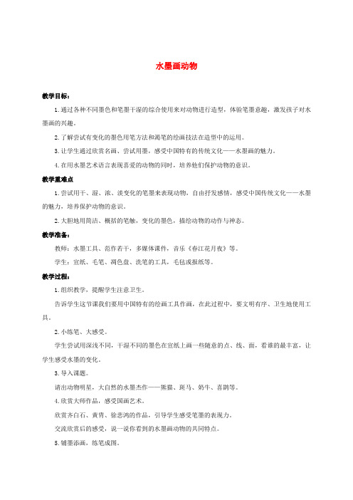 三年级美术上册 水墨画动物1教案 苏少版