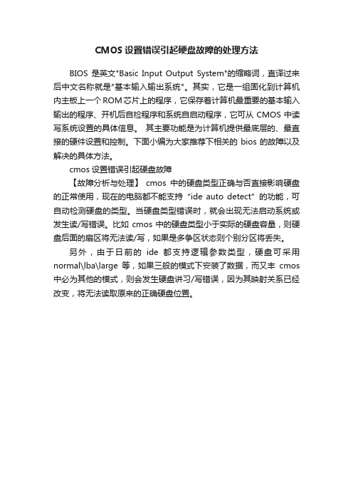 CMOS设置错误引起硬盘故障的处理方法