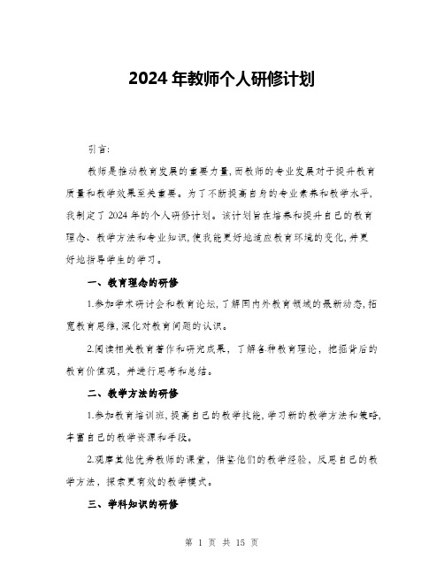 2024年教师个人研修计划(六篇)