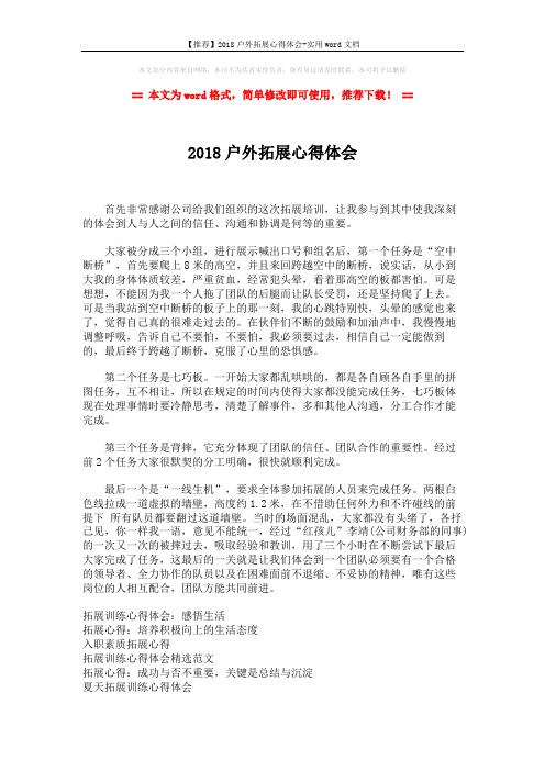 【推荐】2018户外拓展心得体会-实用word文档 (2页)