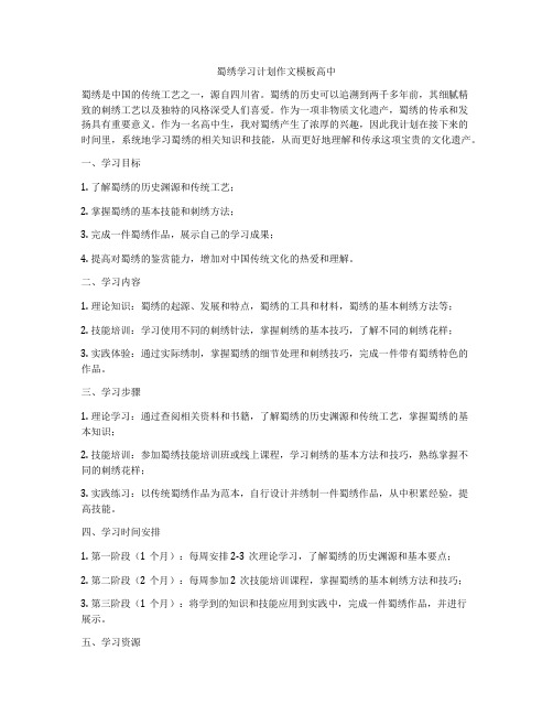 蜀绣学习计划作文模板高中