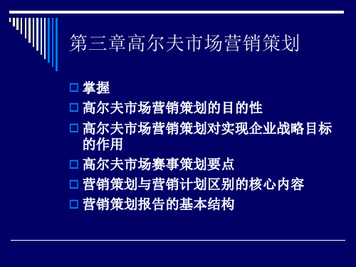 第三章高尔夫市场营销策划