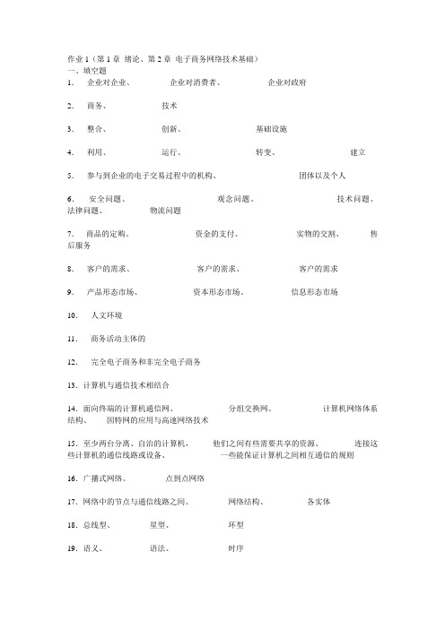 《电子商务概论》形成性考核练习册答案