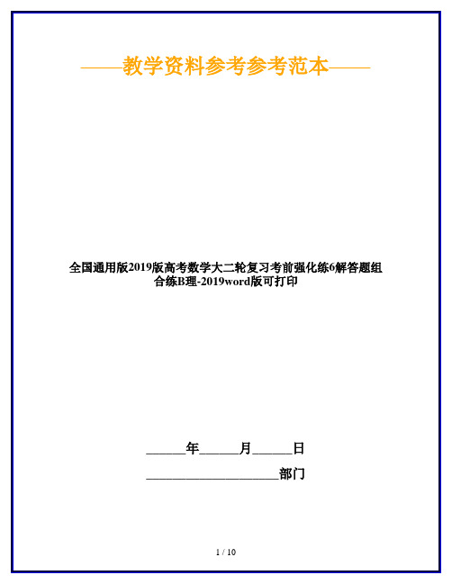 全国通用版2019版高考数学大二轮复习考前强化练6解答题组合练B理-2019word版可打印