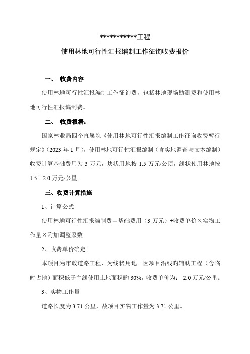 项目使用林地可行性报告编制工作咨询费报价模版