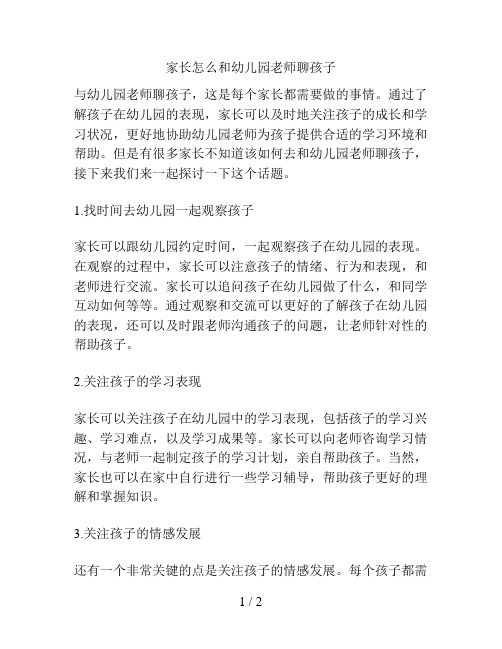 家长怎么和幼儿园老师聊孩子的解决方案