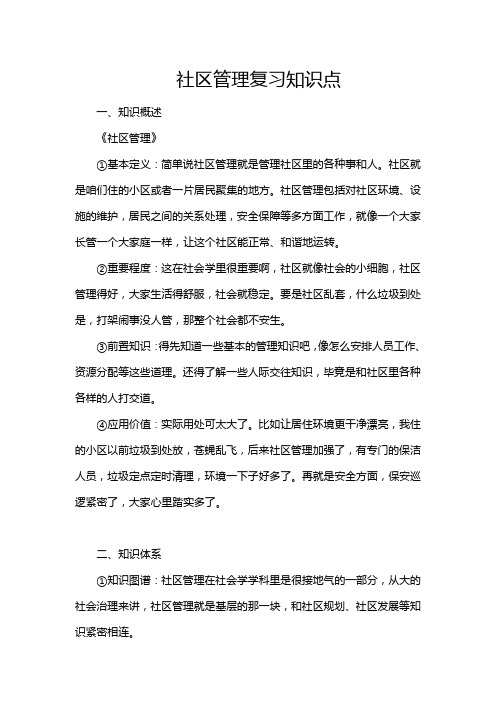 社区管理复习知识点