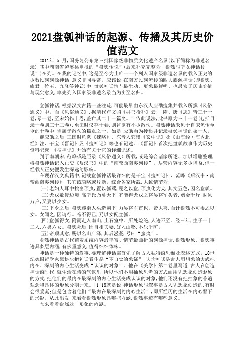 2021盘瓠神话的起源、传播及其历史价值范文3