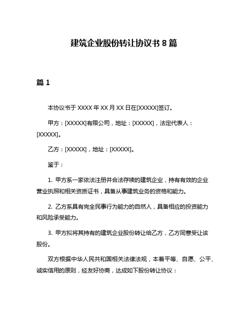 建筑企业股份转让协议书8篇