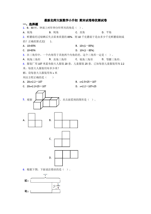 最新北师大版数学小升初 期末试卷培优测试卷