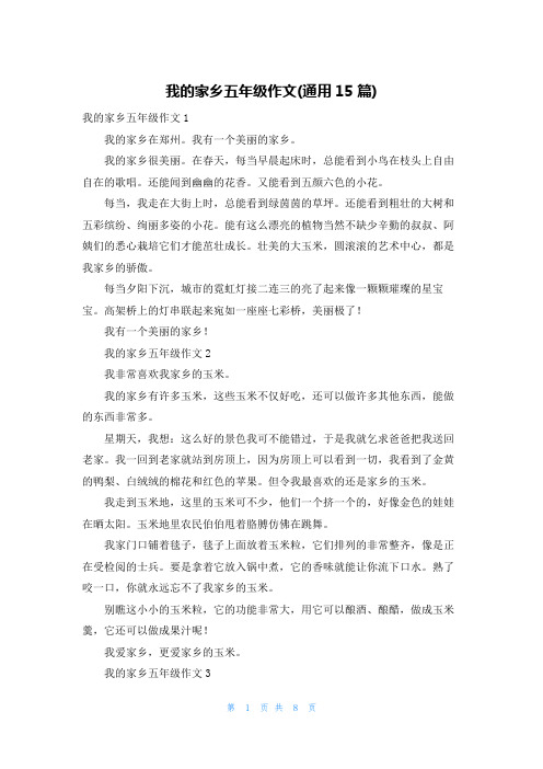 我的家乡五年级作文(通用15篇)