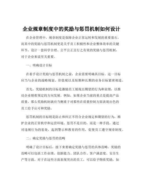 企业规章制度中的奖励与惩罚机制如何设计