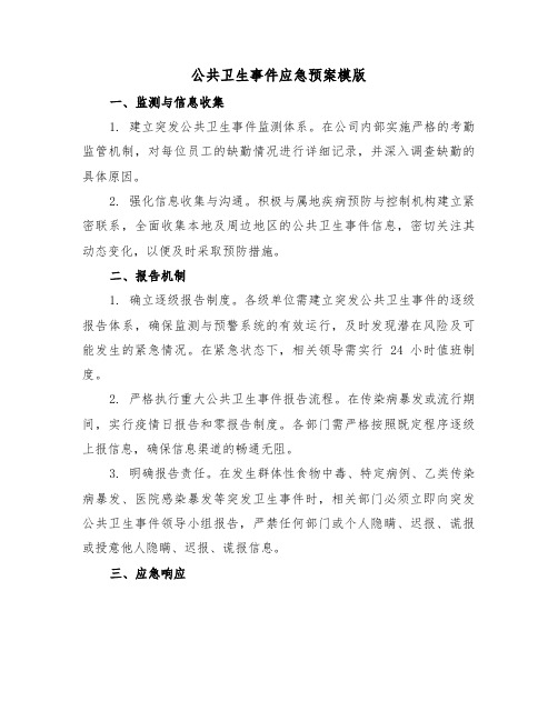 公共卫生事件应急预案模版(三篇)
