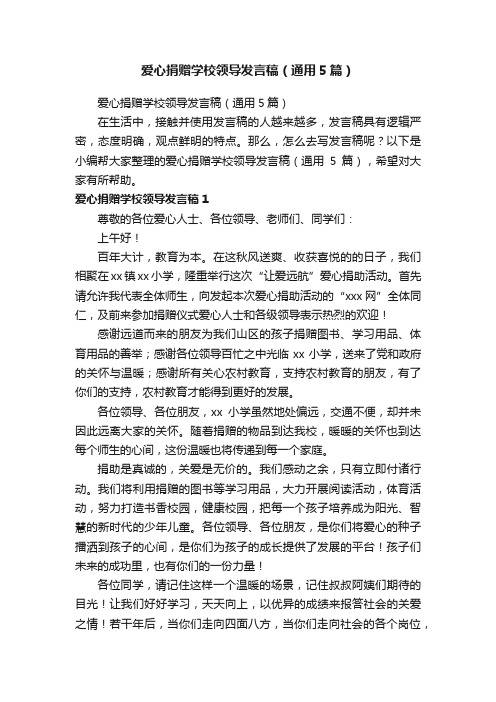 爱心捐赠学校领导发言稿（通用5篇）