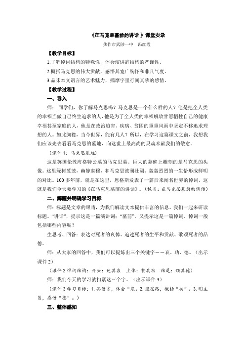 2016语文版语文必修四第1课《在马克思墓前的讲话》word课堂实录