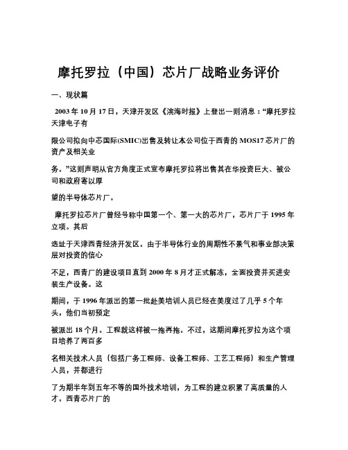 案例1-18摩托罗拉(中国)芯片厂战略业务评价教案资料