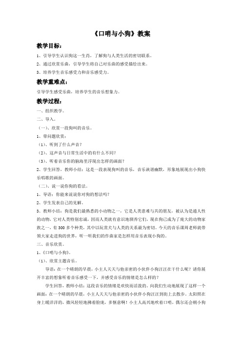 小学音乐《口哨与小狗》教案1