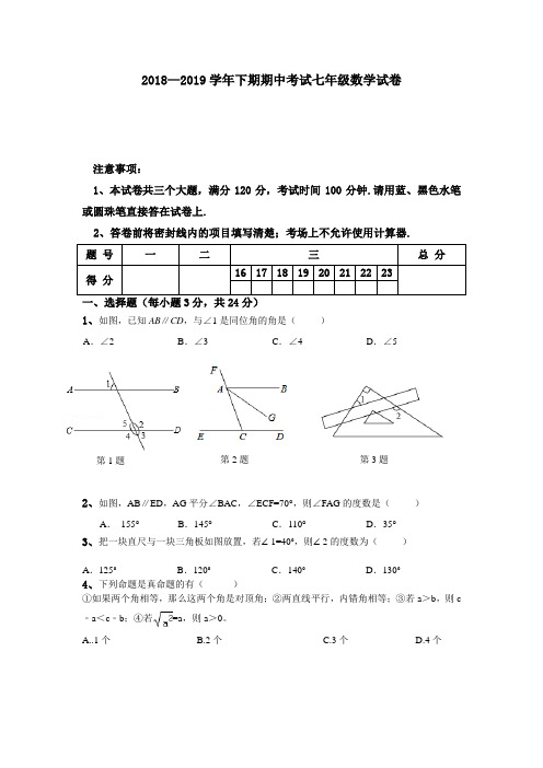 2018—2019学年下期期中考试七年级数学试卷