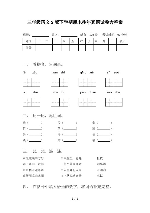 三年级语文S版下学期期末往年真题试卷含答案