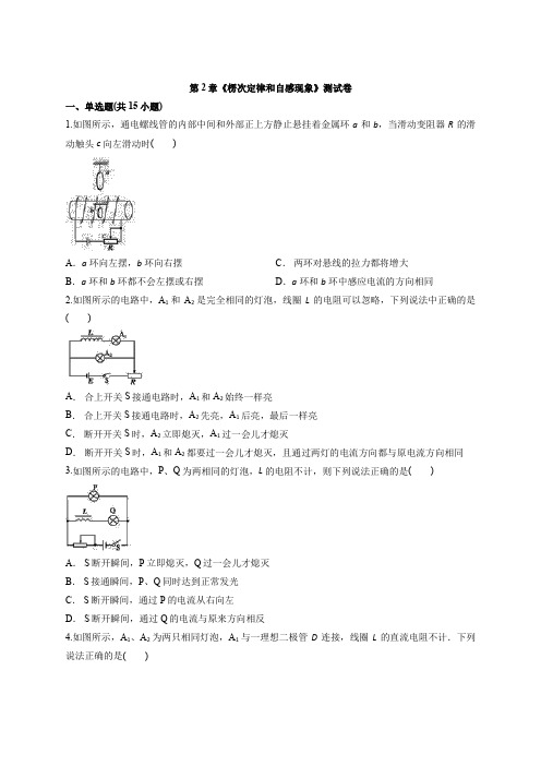 2020年高中物理鲁教版选修3-2第2章《楞次定律和自感现象》考试测试卷