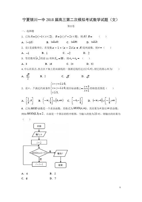 数学-宁夏银川一中2018届高三第二次模拟考试试题(文)