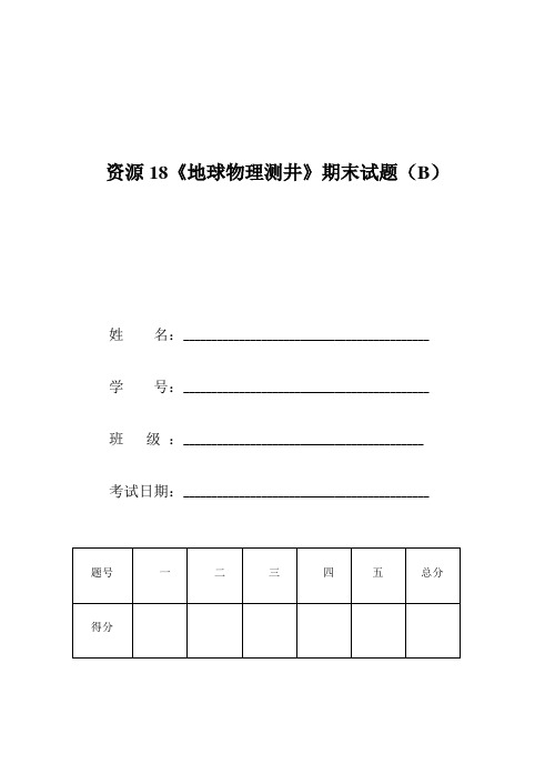 最新(完美版)资源18《地球物理测井》期末试题(B)